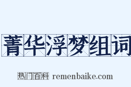 菁华浮梦组词是什么意思的图片